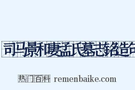 司马景和妻孟氏墓志铭造句是什么意思的图片